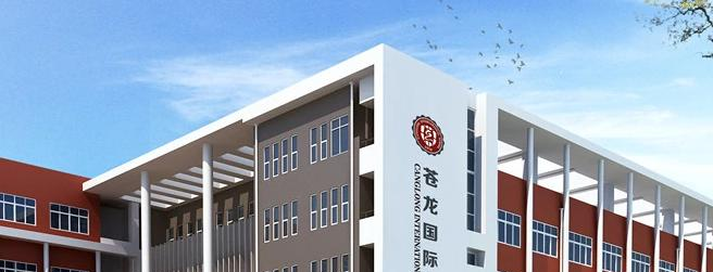 河北苍龙国际学校2021年学费、收费多少