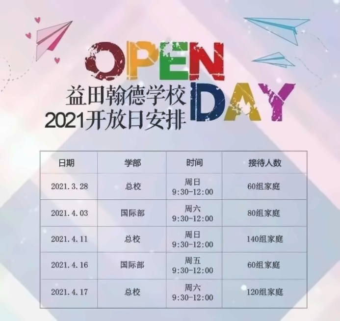 益田翰德学校开放日