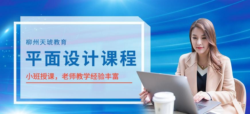 柳州平面设计培训