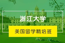 浙江大学美国留学精培班招生简章
