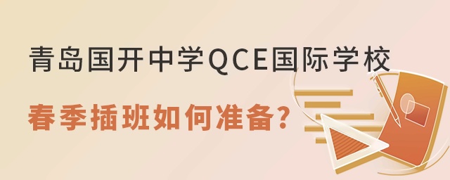 青島國(guó)開(kāi)中學(xué)QCE國(guó)際學(xué)校2022年春季插班如何準(zhǔn)備?