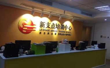 新支点教育