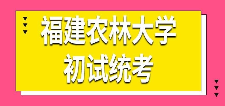 福建农林大学在职研究生初试是统考吗