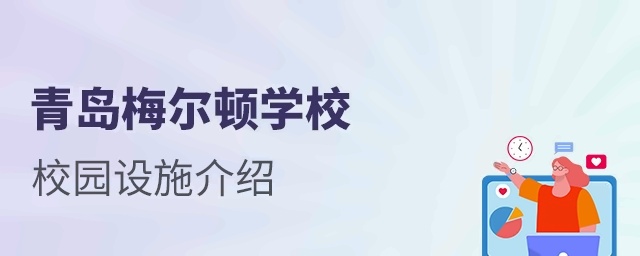 青岛梅尔顿学校校园设施介绍