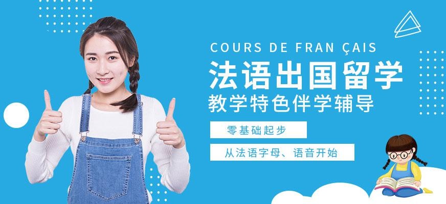 法语出国留学