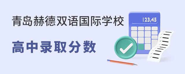 青岛赫德双语国际学校高中部录取分数线