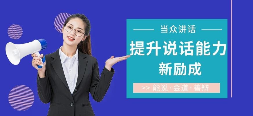 苏州当众讲话培训