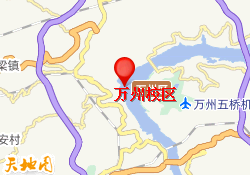 万州校区