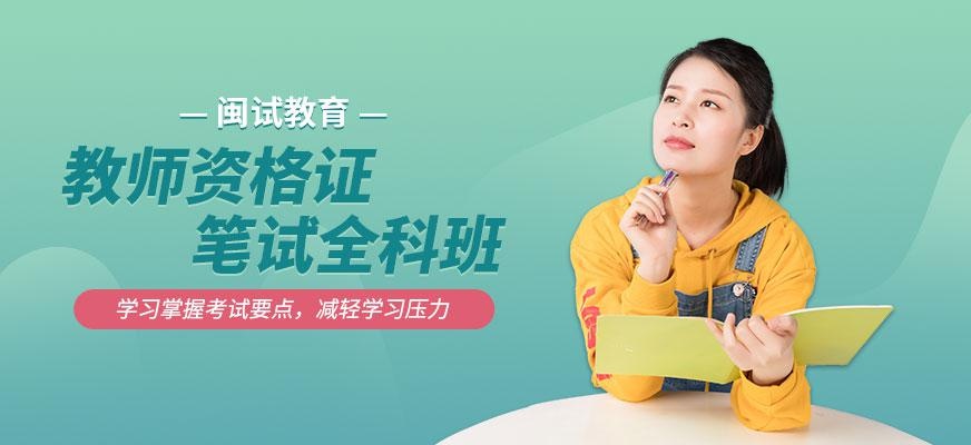 教师资格证笔试全科班
