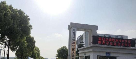 南昌运输职业技术学校