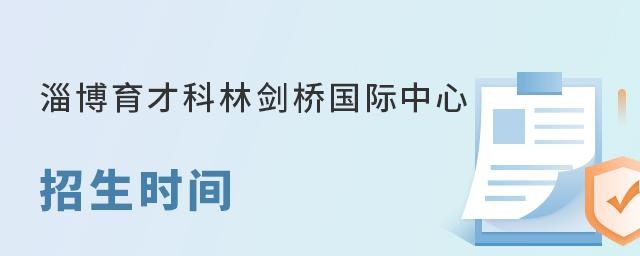 淄博育才科林剑桥国际中心招生时间