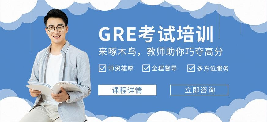 GRE考试培训机构