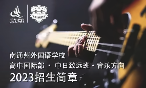 南通州外国语学校