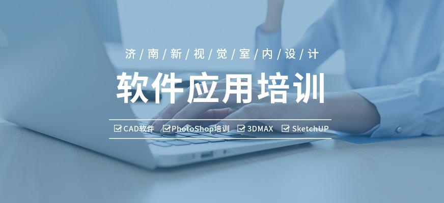 济南新视觉室内设计软件应用培训