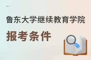 鲁东大学继续教育学院报考条件