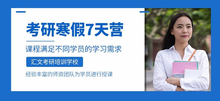考研寒假7天体验营