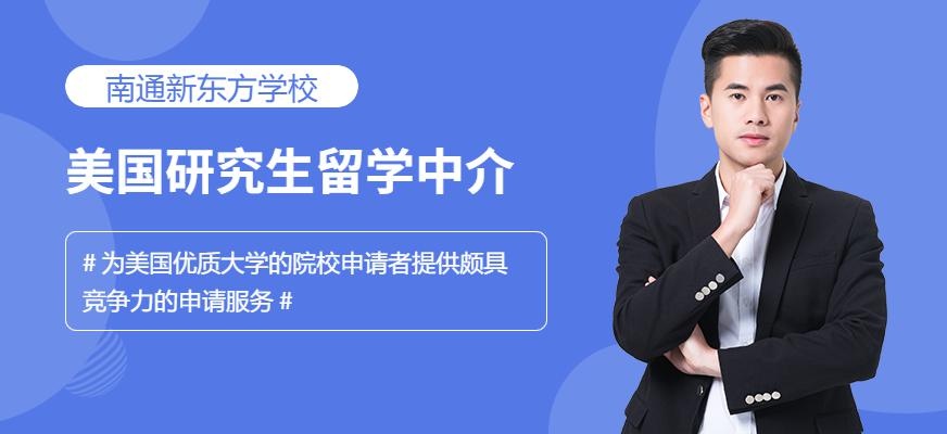 南通美国研究生留学中介