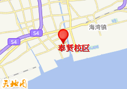 奉贤校区
