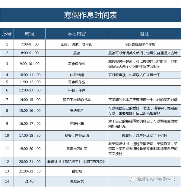 滁州海亮融合部初一学生寒假作息时间.jpg