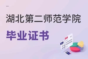 湖北第二师范学院毕业证书