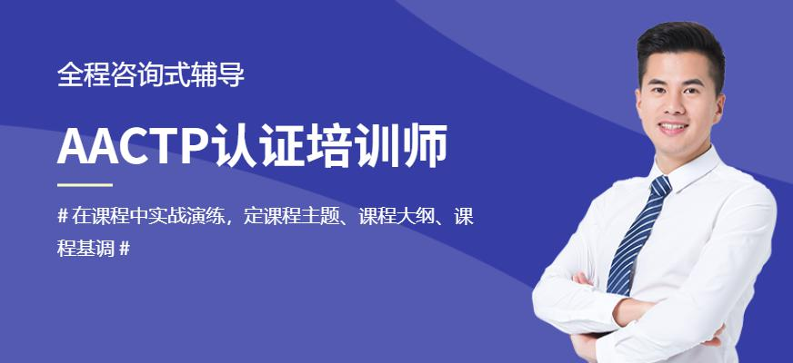 AACTP认证培训师