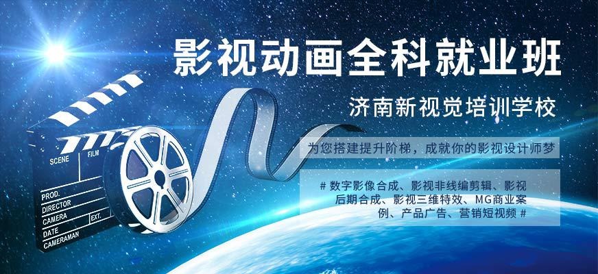 济南新视觉影视后期培训