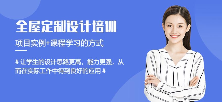 南通全屋定制设计培训班