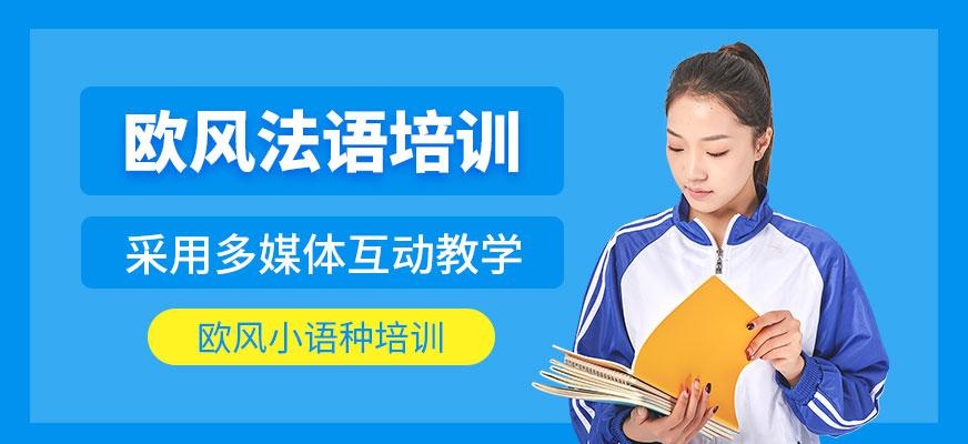 上海欧风法语培训