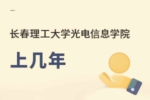 長春理工大學光電信息學院上幾年