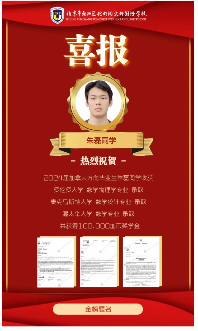 北外同文外国语学校优秀毕业生加拿大多伦多大学录取喜报