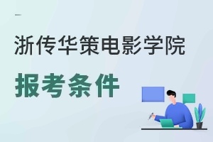 浙江传媒学院华策电影学院报考条件