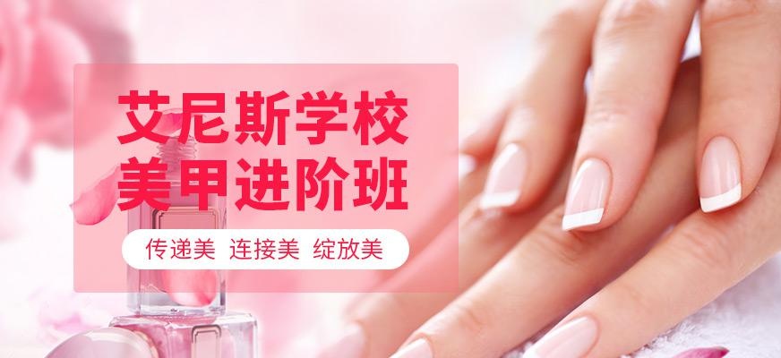 艾尼斯时尚美甲培训