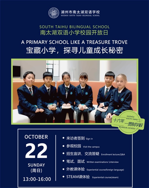 湖州市南太湖双语学校校园开放日