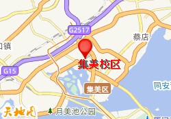 集美校区
