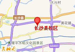 长沙县校区