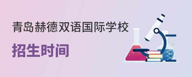 青岛赫德双语国际学校招生时间