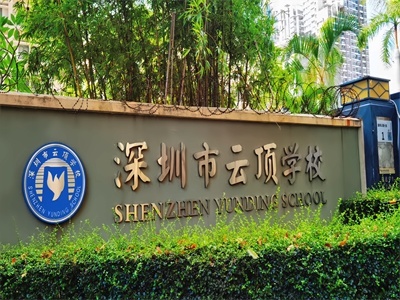 深圳市云顶学校国际部校园环境