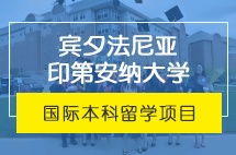 云南大学美国宾夕法尼亚印第安纳大学本科留学转学分项目