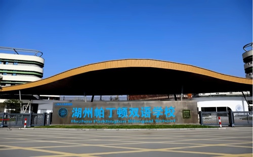 湖州帕丁顿双语学校.jpg