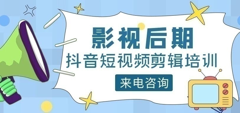 影视后期抖音短视频培训班
