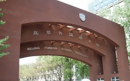 北京外国语大学1+2美国高中课程招生简章