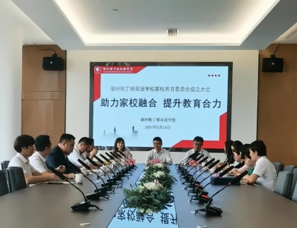 湖州帕丁顿双语学校家校共育委员会成立大会.jpg