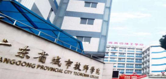 广东城市技师学院