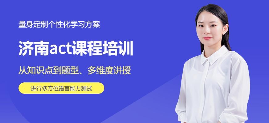 济南act课程培训