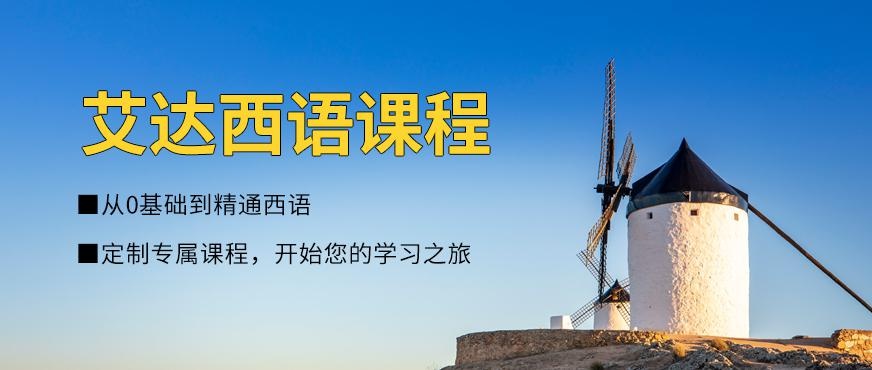 张家港哪里有西班牙语培训配图