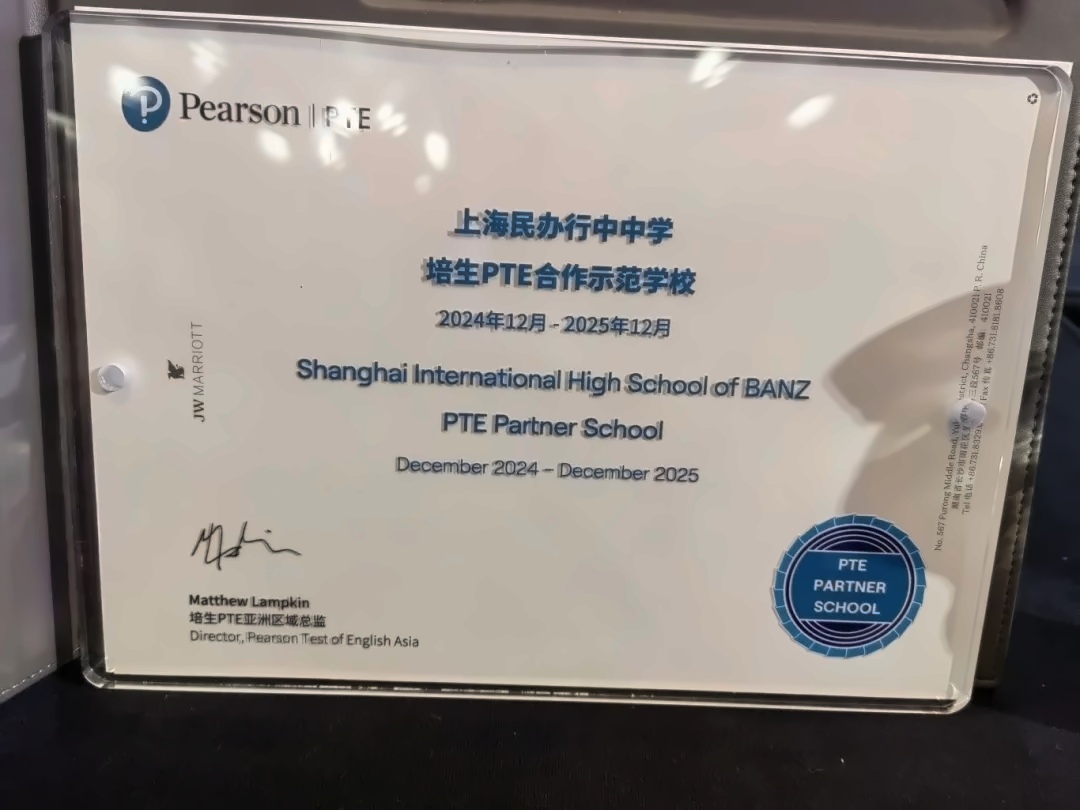 上海民办行中中学被授予“培生PTE合作示范学校”.jpg