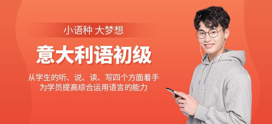 意大利语初级起步课程A1
