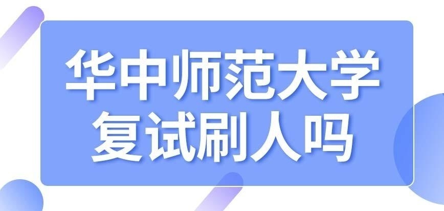 华中师范大学在职研究生复试刷人吗