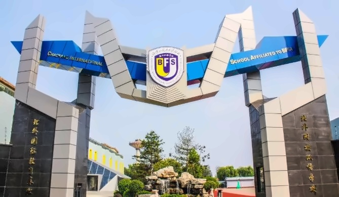 北外附校双语学校