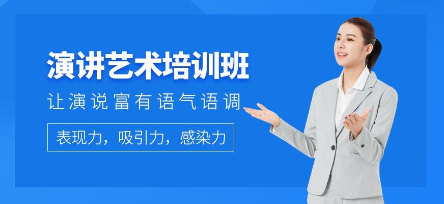 演讲艺术培训班